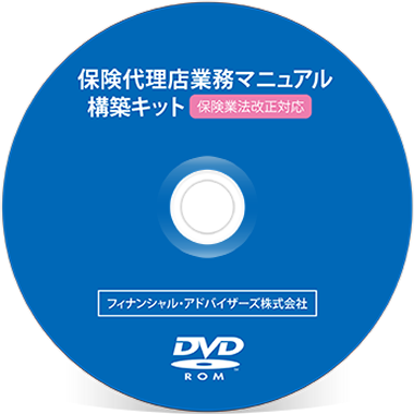 保険代理店業務マニュアル構築キットイメージ画像