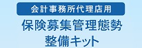 会計事務所代理店態勢整備キット