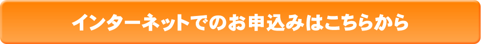 インターネットでのお申込みはこちらから