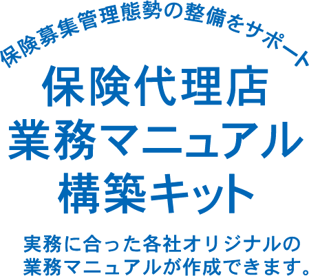 保険代理店 業務マニュアル 構築キット