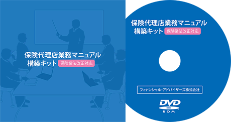 保険代理店業務マニュアル構築キットDVD