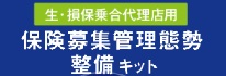 乗合代理店態勢整備キット