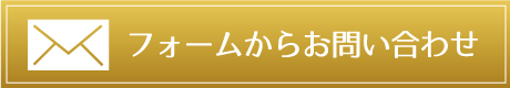 お問い合わせフォーム