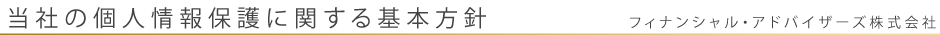 当社の個人情報保護に関する基本方針