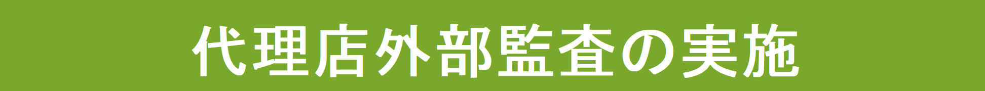 外部監査業務の委託