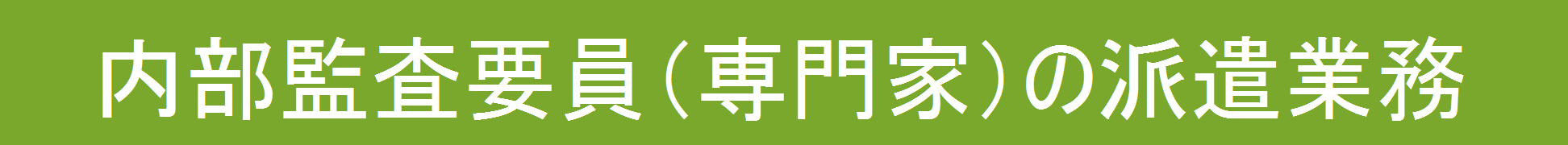 内部監査業務の外部委託・派遣