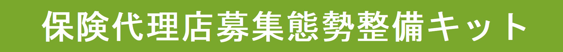 保険代理店募集態勢整備キット