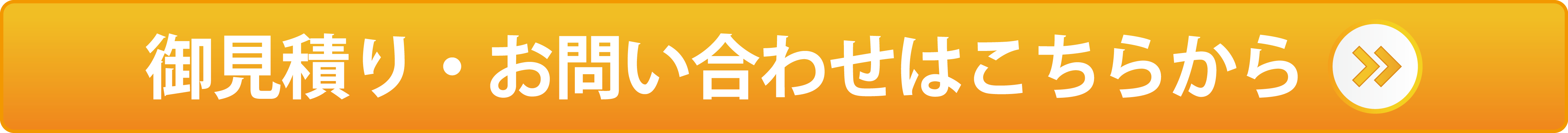 お見積り・お問い合わせはこちらから